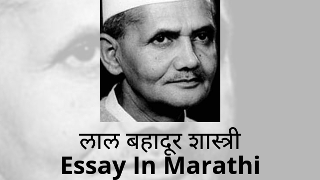 Lal Bahadur Shastri Essay In Marathi