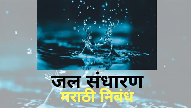 जल संधारण निबंध