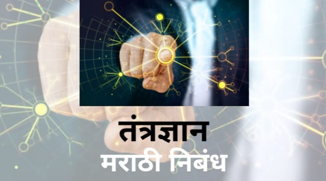 Technology Essay In marathi