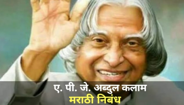 APJ Abdul Kalam Marathi Nibandh