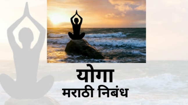 Yoga Essay In Marathi