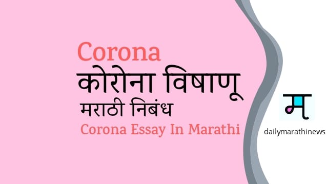 Corona Essay In Marathi