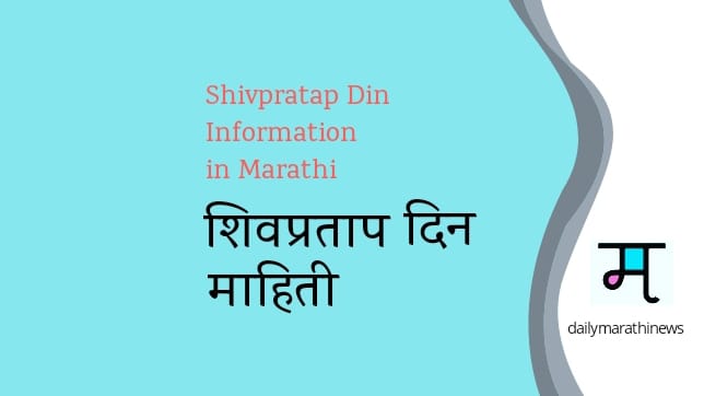 Shiv Pratap Din Information in Marathi