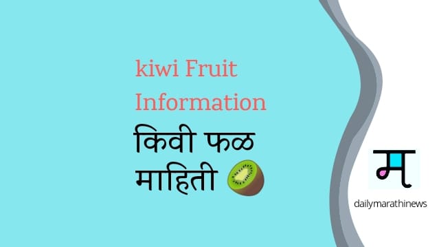 Kiwi Fruit Information in marathi