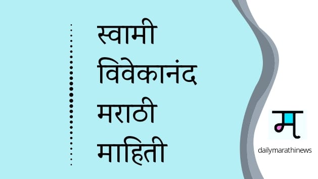 Swami Vivekanand Information In Marathi