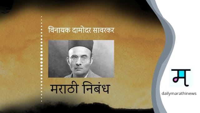 veer sawarkar marathi essay