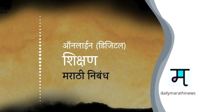 Online Education Marathi Nibandh