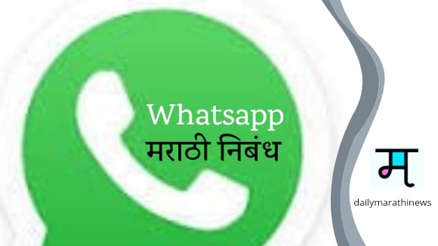 Whatsapp Essay In Marathi