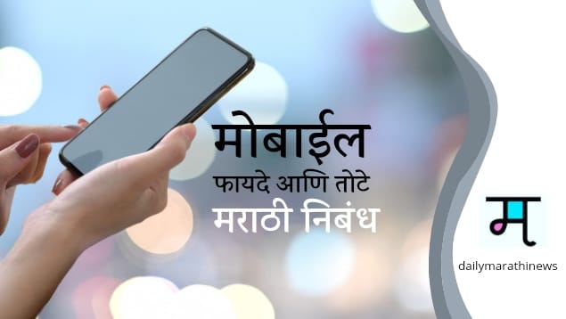 mobile essay in marathi