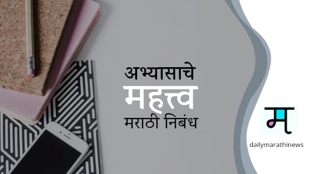 अभ्यासाचे महत्त्व