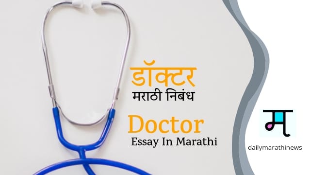 i want to become a doctor marathi essay