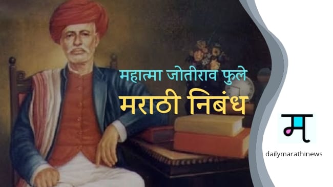 Mahatma Jotirao Phule Marathi Nibandh