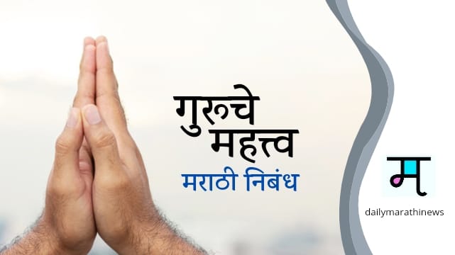 गुरुचे महत्त्व मराठी मराठी