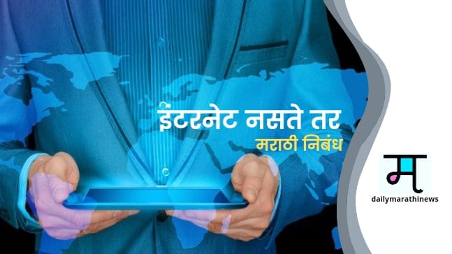 Internet Naste Tar Essay In Marathi