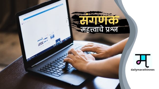 Computer Questions In Marathi