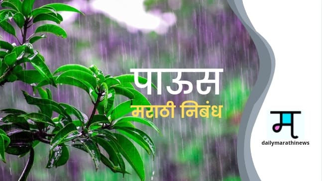 पाऊस मराठी निबंध