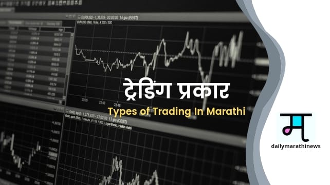 Types Of Trading In Marathi