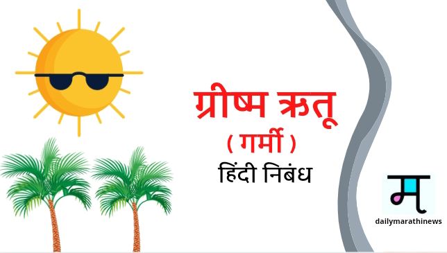 spring-season-essay-in-hindi